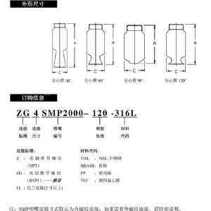 防堵塞實(shí)心錐噴嘴-SMP