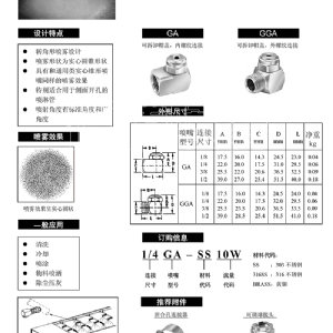 轉角實心錐噴嘴-GA